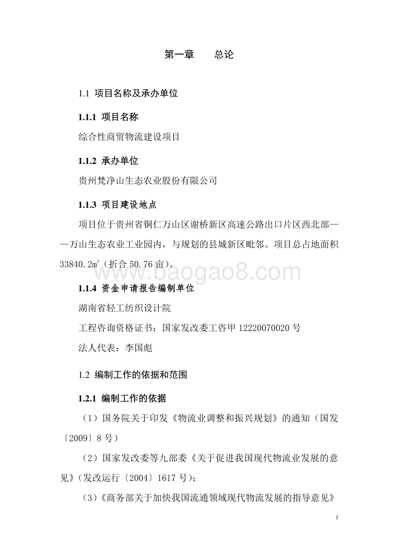 梵净山综合商贸物流资金申请报告.doc_第5页
