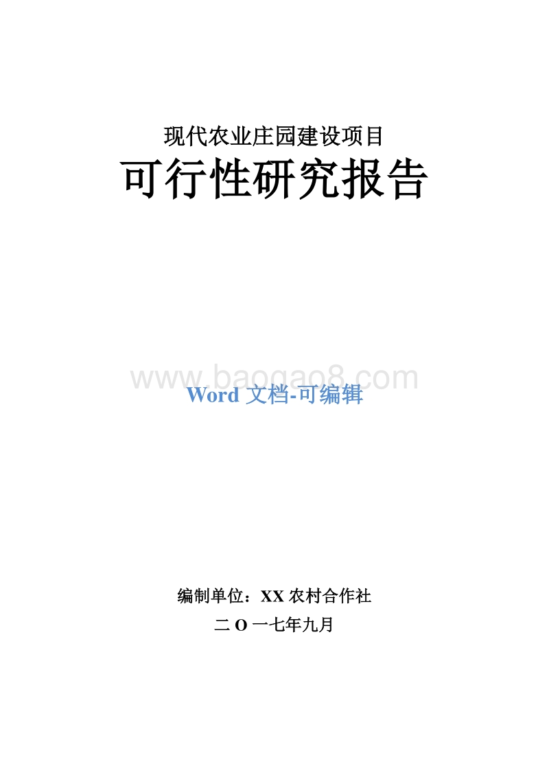 现代农业庄园建设项目可行性研究报告.doc_第1页