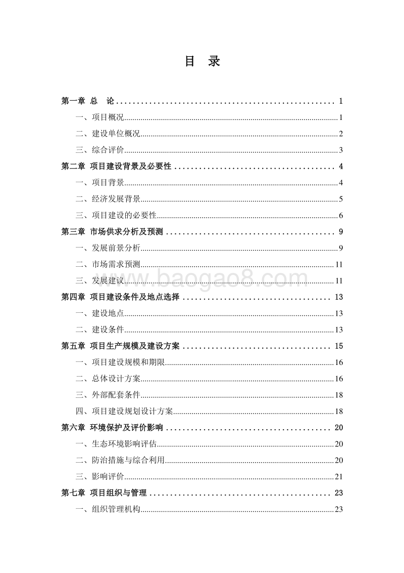 现代农业庄园建设项目可行性研究报告.doc_第2页