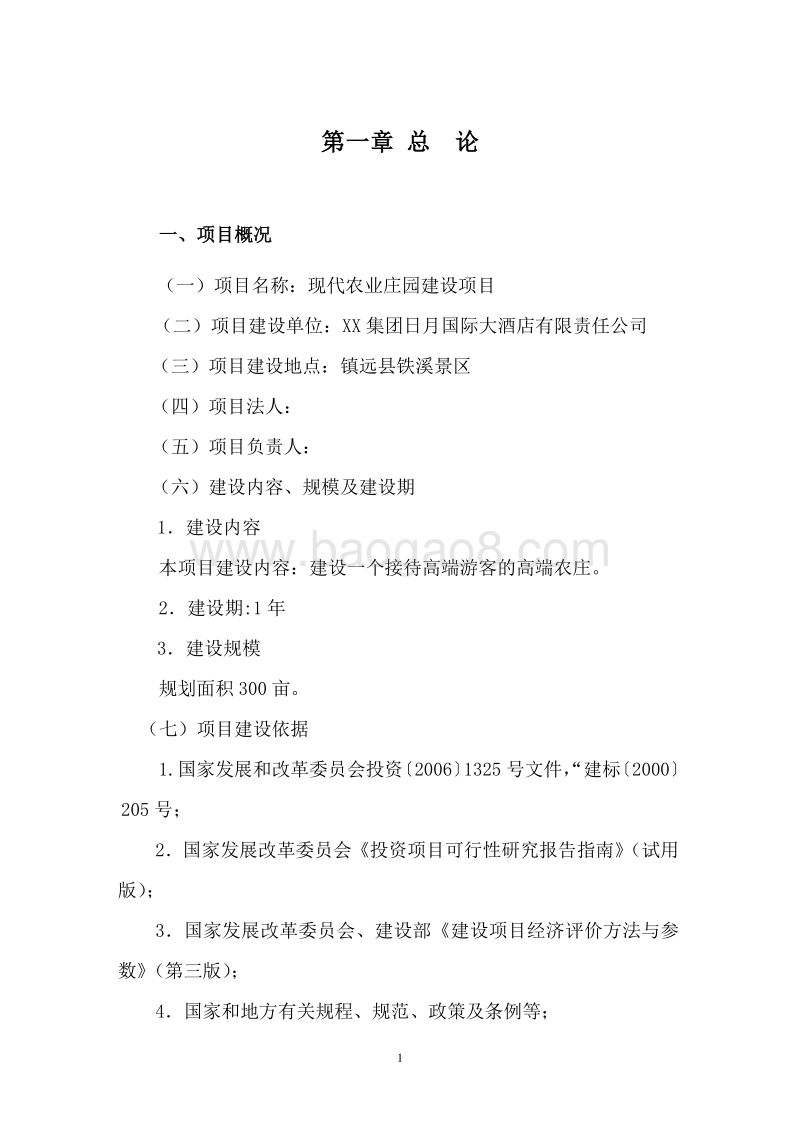 现代农业庄园建设项目可行性研究报告.doc_第4页