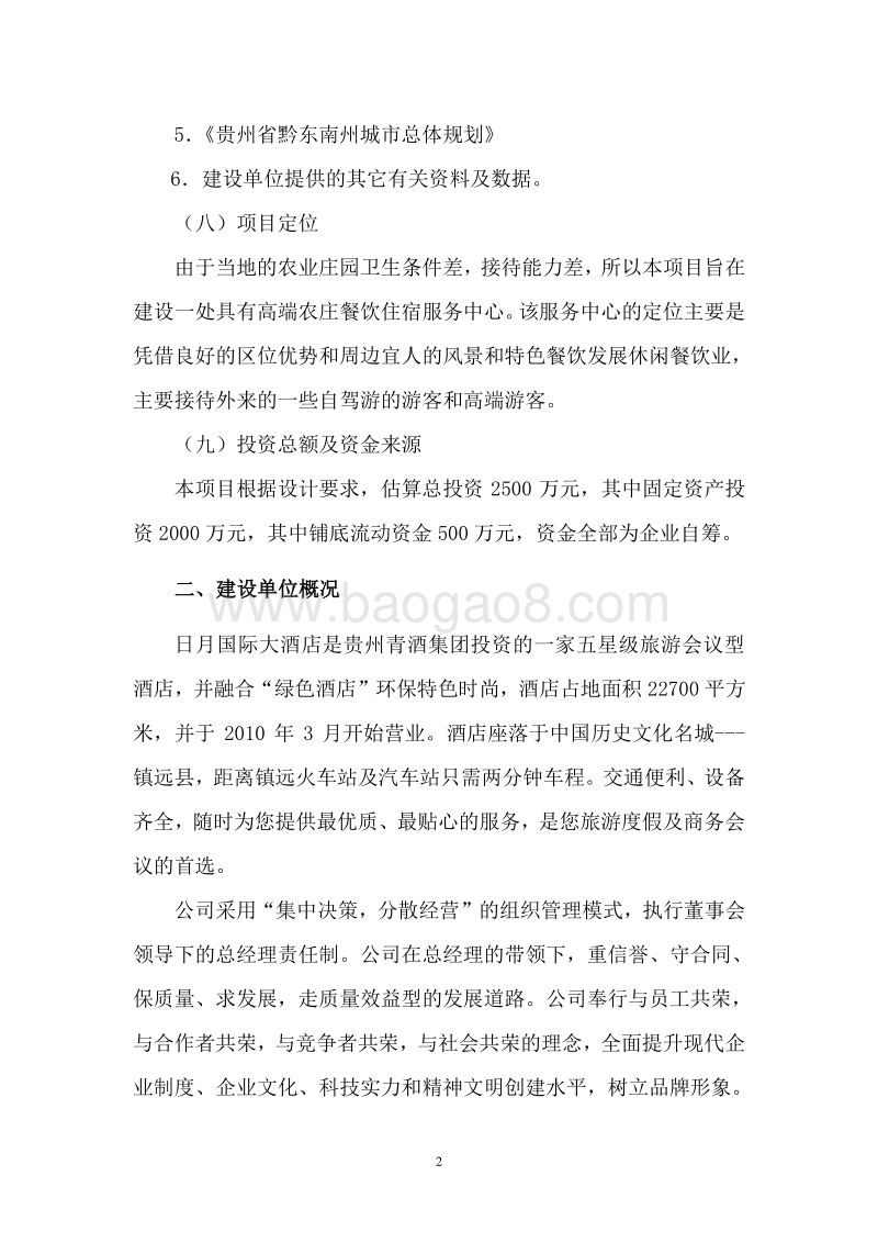 现代农业庄园建设项目可行性研究报告.doc_第5页