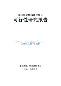 现代农业庄园建设项目可行性研究报告.doc