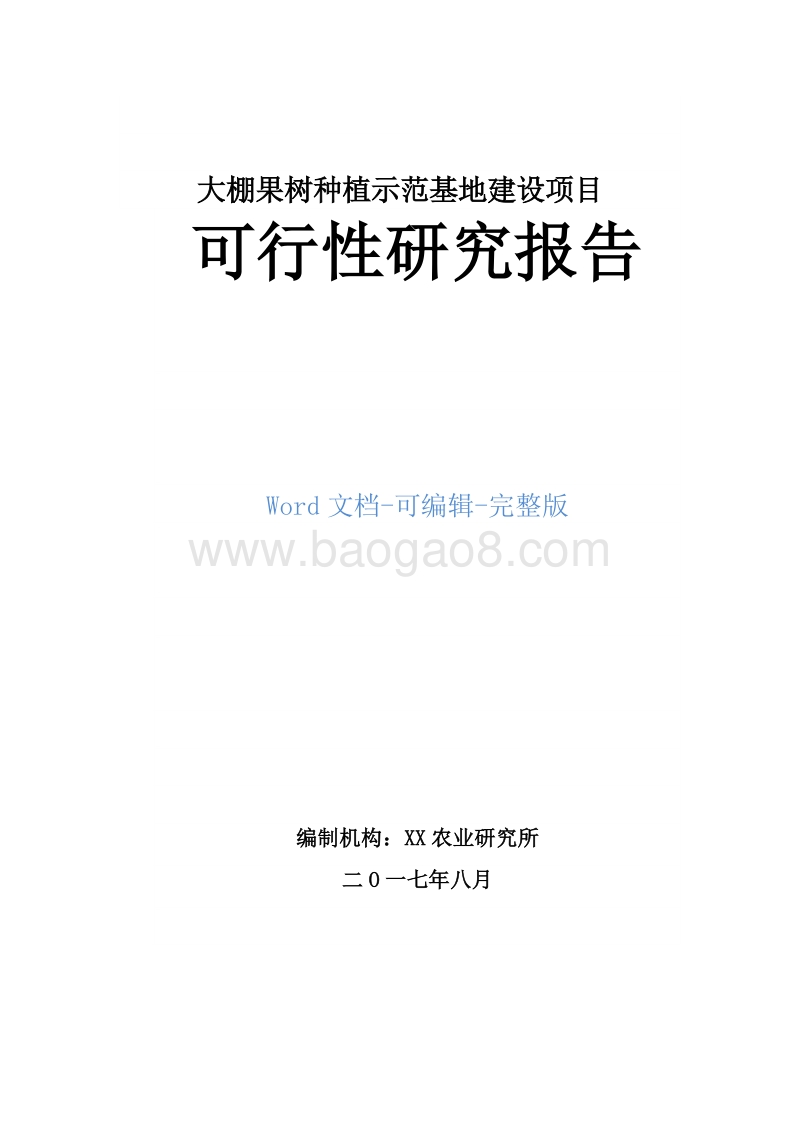 设施园艺种植示范基地建设项目可行性研究报告.docx_第1页
