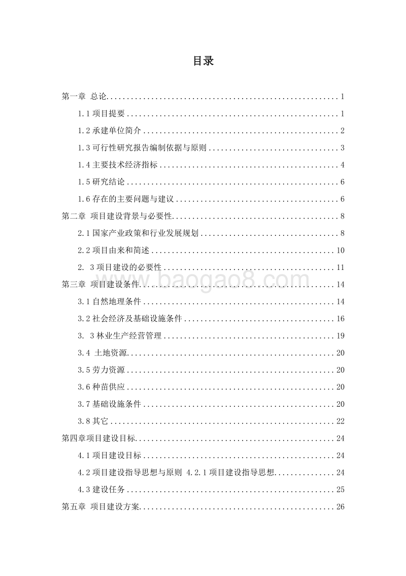 设施园艺种植示范基地建设项目可行性研究报告.docx_第2页