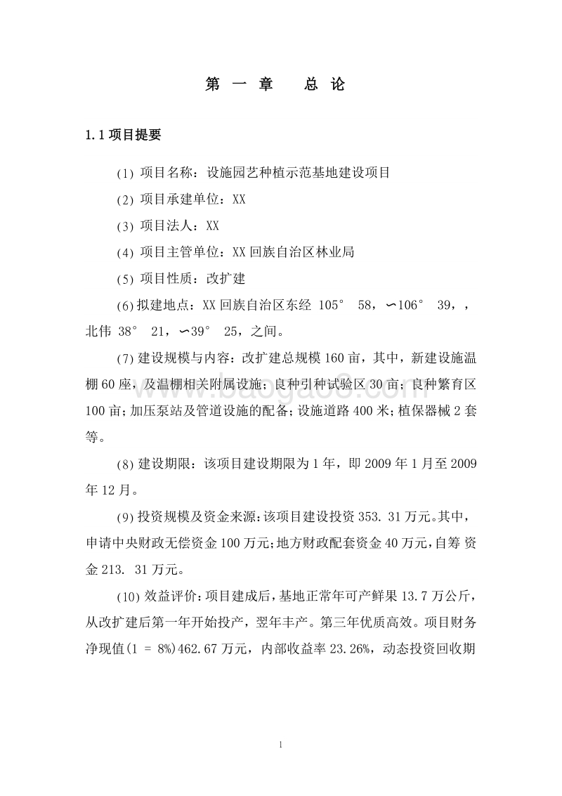设施园艺种植示范基地建设项目可行性研究报告.docx_第5页