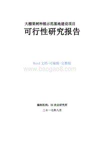 设施园艺种植示范基地建设项目可行性研究报告.docx
