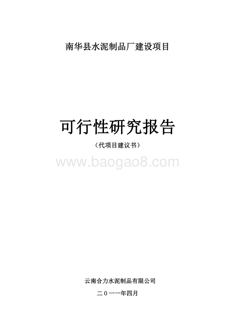 南华县水泥制品厂建设项目可行性研究报告.doc_第1页