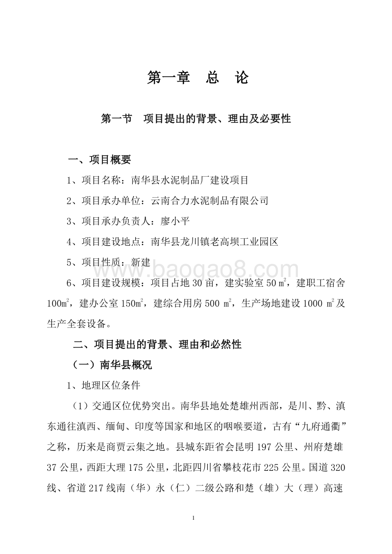 南华县水泥制品厂建设项目可行性研究报告.doc_第2页