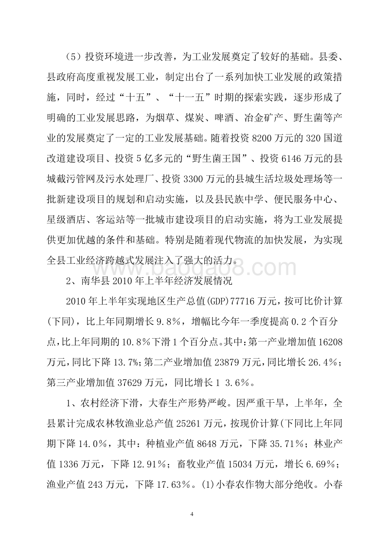 南华县水泥制品厂建设项目可行性研究报告.doc_第5页