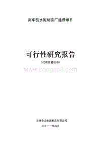 南华县水泥制品厂建设项目可行性研究报告.doc
