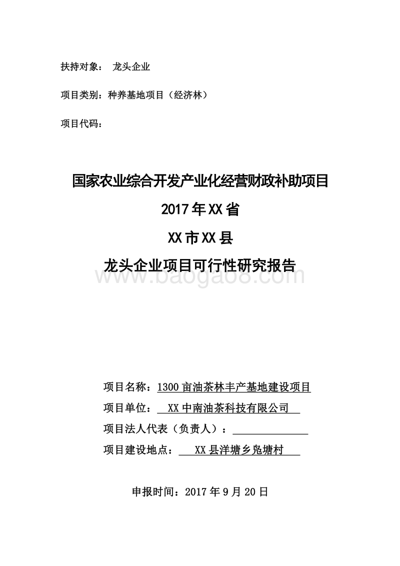 1300亩油茶林丰产项目可行性研究报告（龙头企业农业产业化项目）.doc_第1页