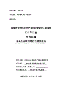1300亩油茶林丰产项目可行性研究报告（龙头企业农业产业化项目）.doc
