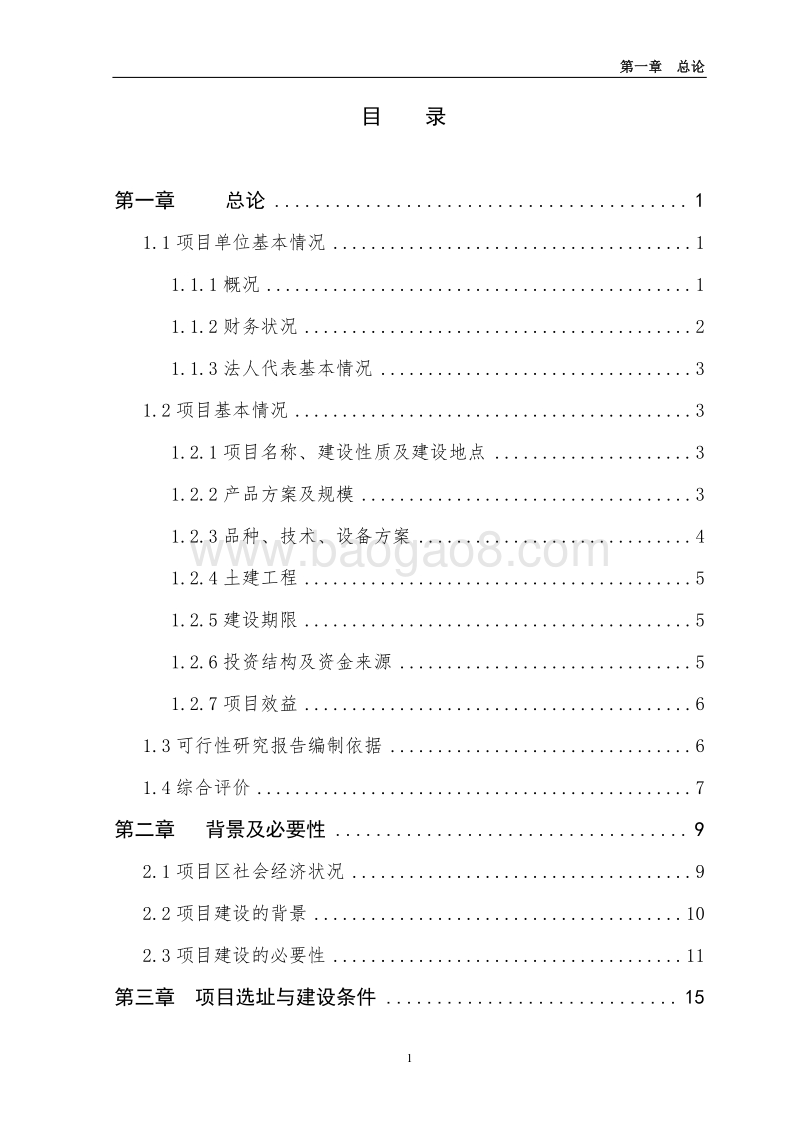 年产1500吨贻贝深加工项目可行性研究报告（龙头企业农业产业化项目）.doc_第2页