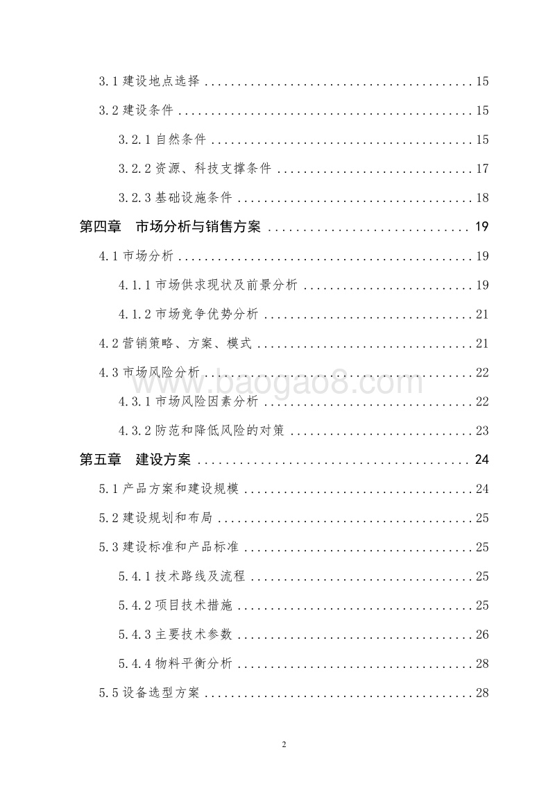 年产1500吨贻贝深加工项目可行性研究报告（龙头企业农业产业化项目）.doc_第3页