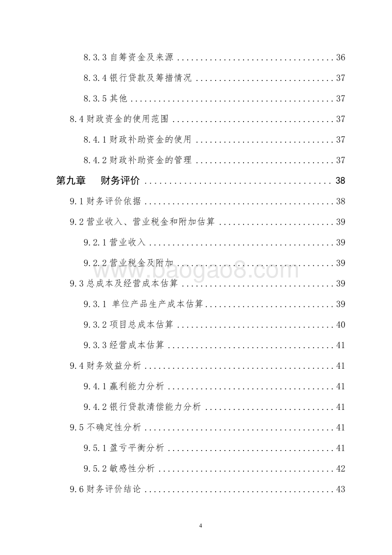 年产1500吨贻贝深加工项目可行性研究报告（龙头企业农业产业化项目）.doc_第5页