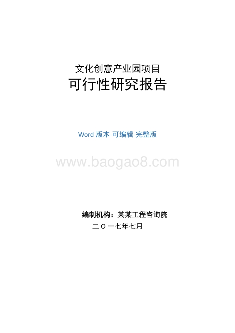 文化创意产业园项目可行性研究报告.doc_第1页