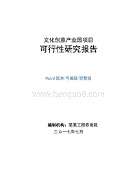 文化创意产业园项目可行性研究报告.doc