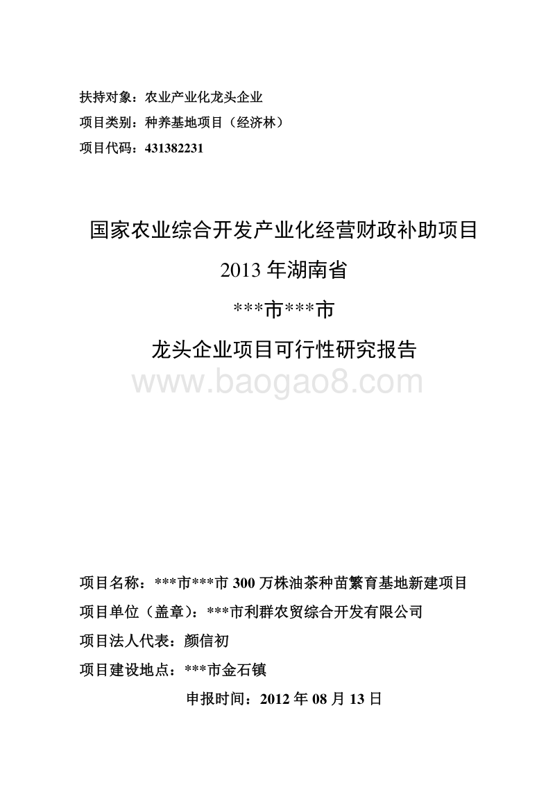 300万株油茶种苗繁育基地新建项目可行性报告.doc_第1页