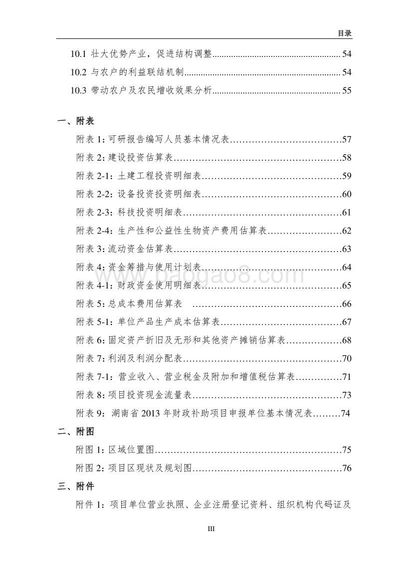 300万株油茶种苗繁育基地新建项目可行性报告.doc_第4页