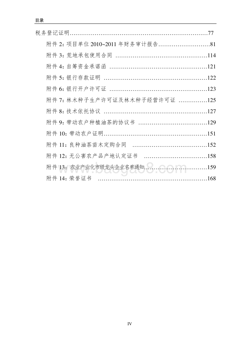 300万株油茶种苗繁育基地新建项目可行性报告.doc_第5页