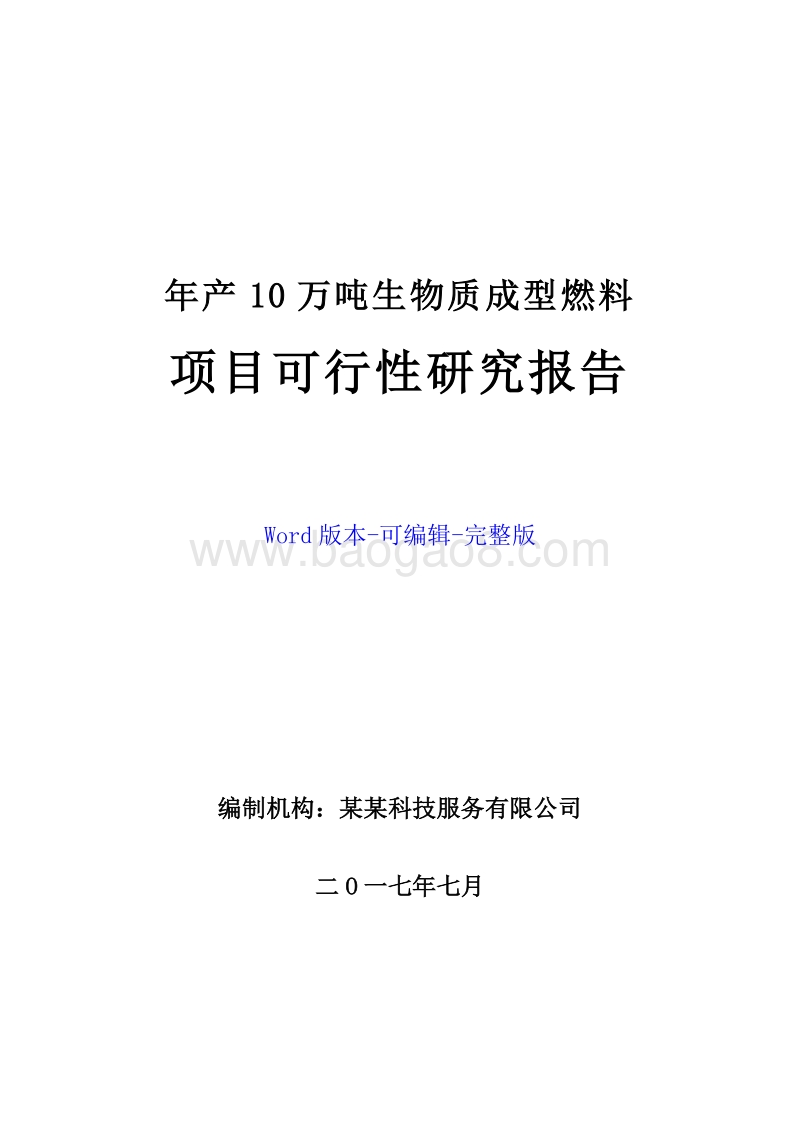 年产10万吨生物质成型燃料项目可行性研究报告.doc_第1页