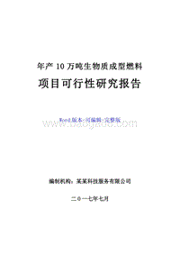 年产10万吨生物质成型燃料项目可行性研究报告.doc