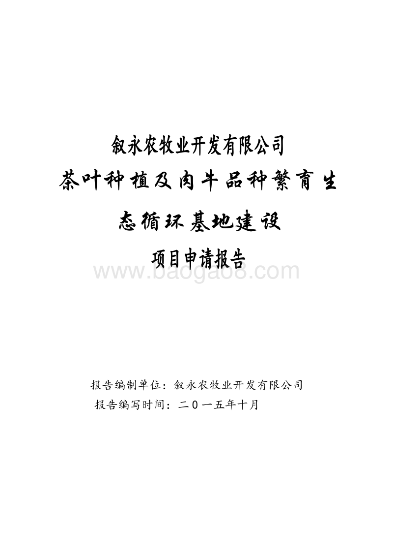 茶叶种植及肉牛品种繁育生态循环基地建设项目申请报告.doc_第1页
