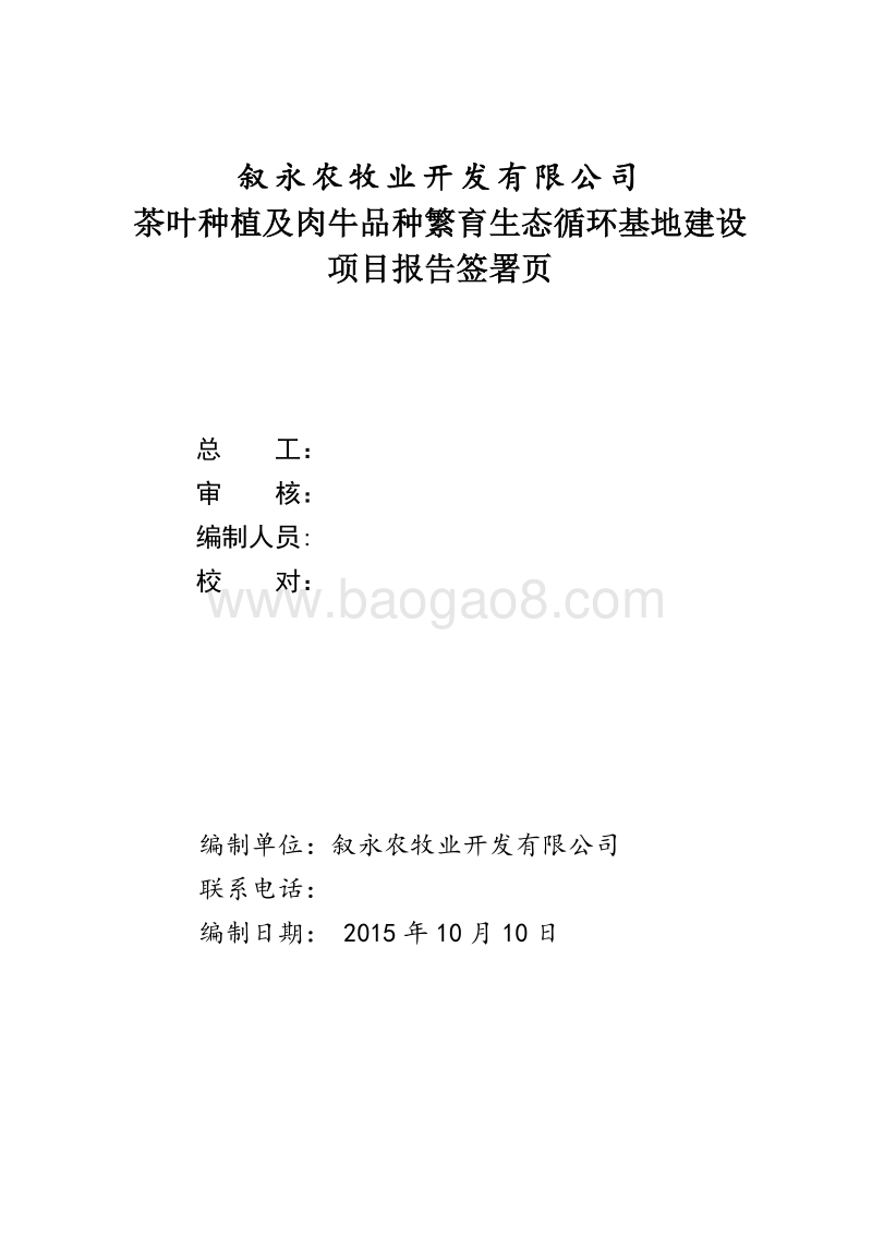 茶叶种植及肉牛品种繁育生态循环基地建设项目申请报告.doc_第2页