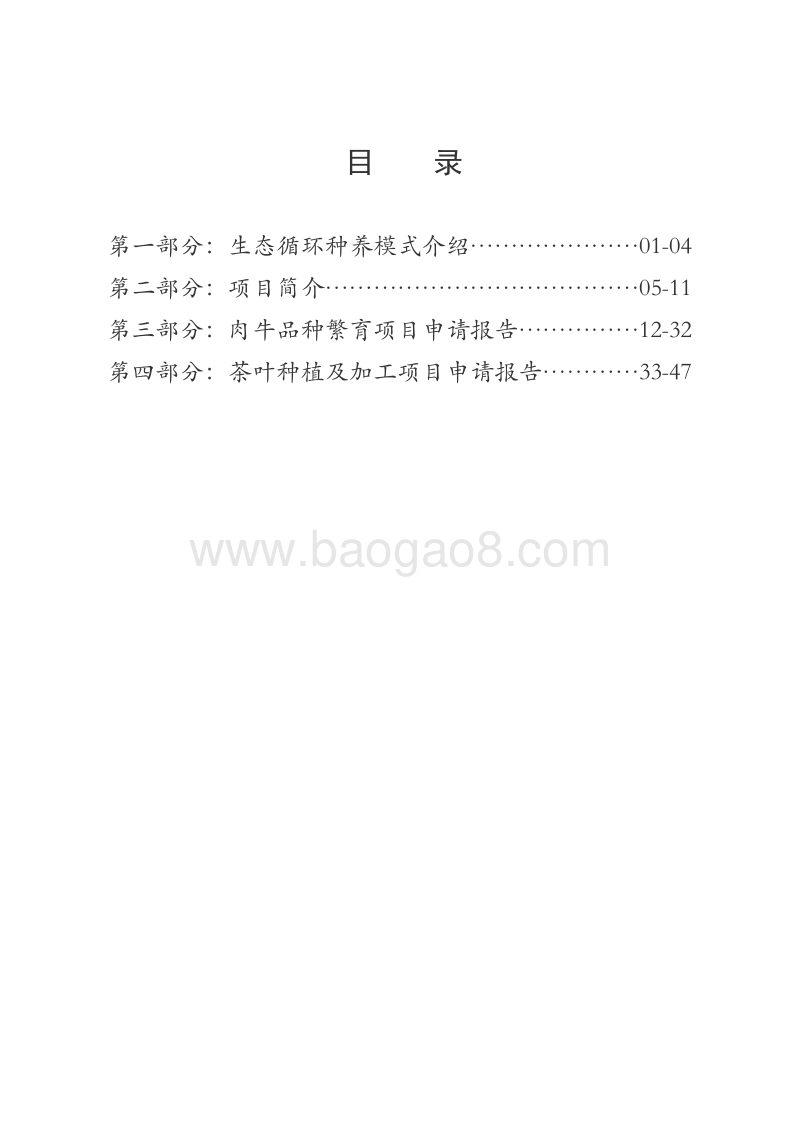 茶叶种植及肉牛品种繁育生态循环基地建设项目申请报告.doc_第3页