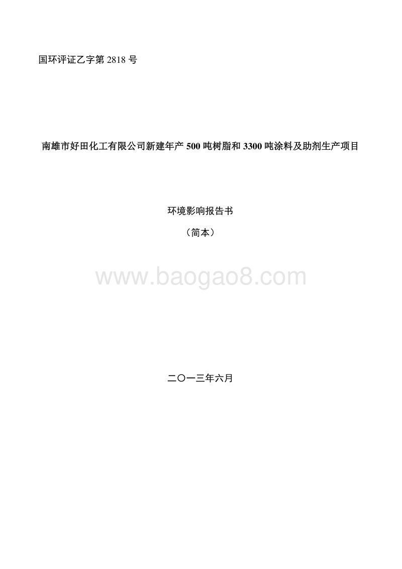 新建年产500吨树脂和3300吨涂料及助剂生产项目环境影响报告书.doc_第1页
