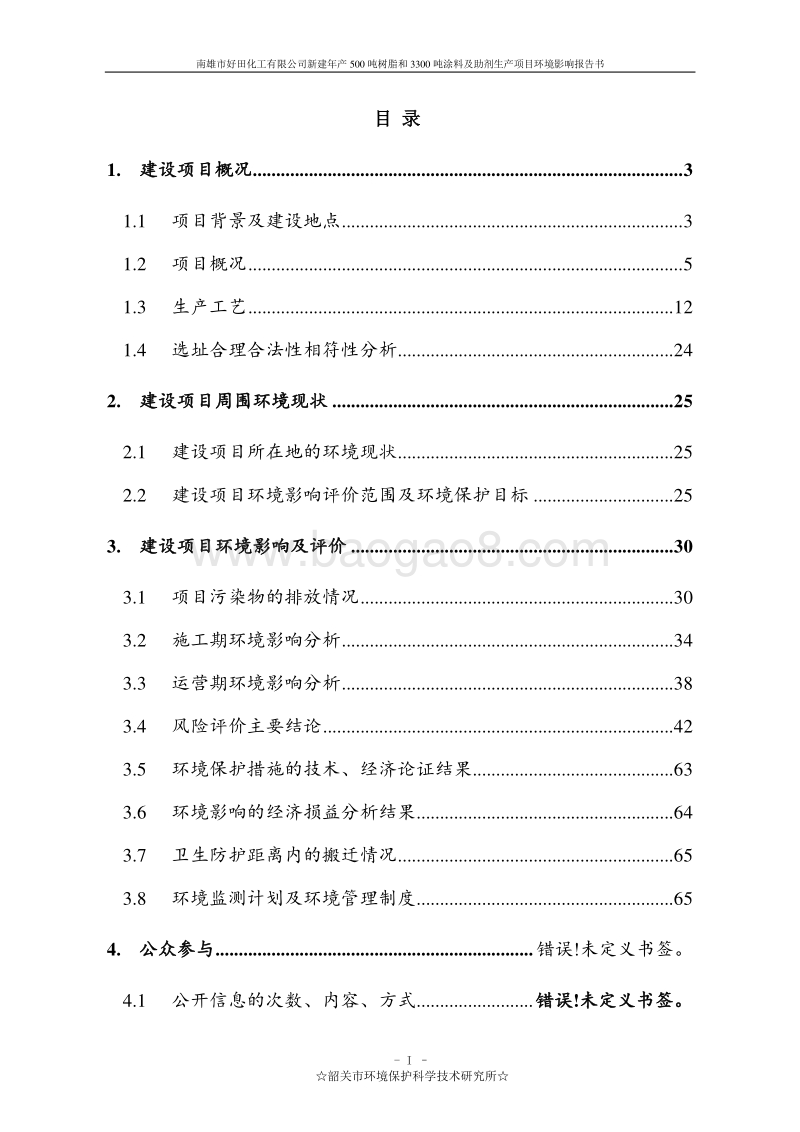 新建年产500吨树脂和3300吨涂料及助剂生产项目环境影响报告书.doc_第2页