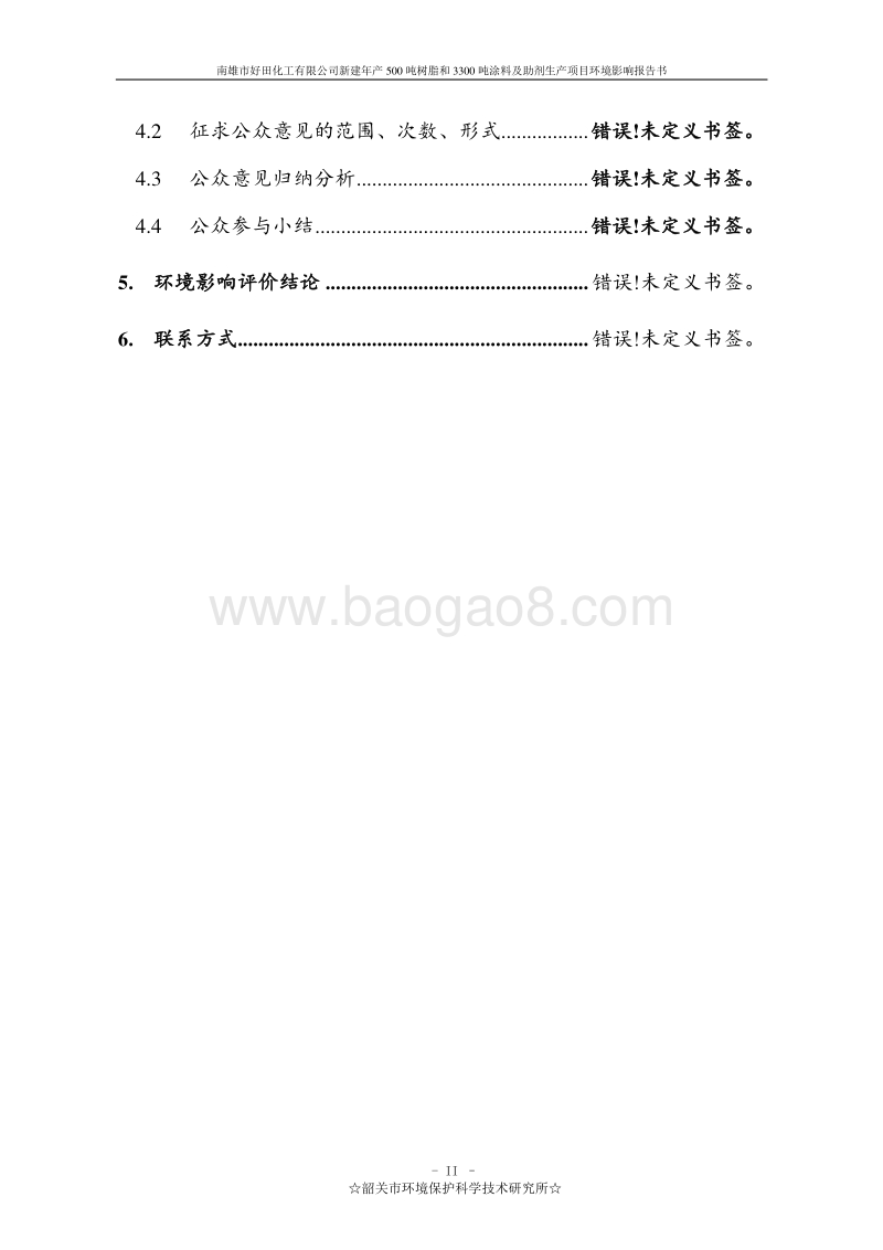 新建年产500吨树脂和3300吨涂料及助剂生产项目环境影响报告书.doc_第3页
