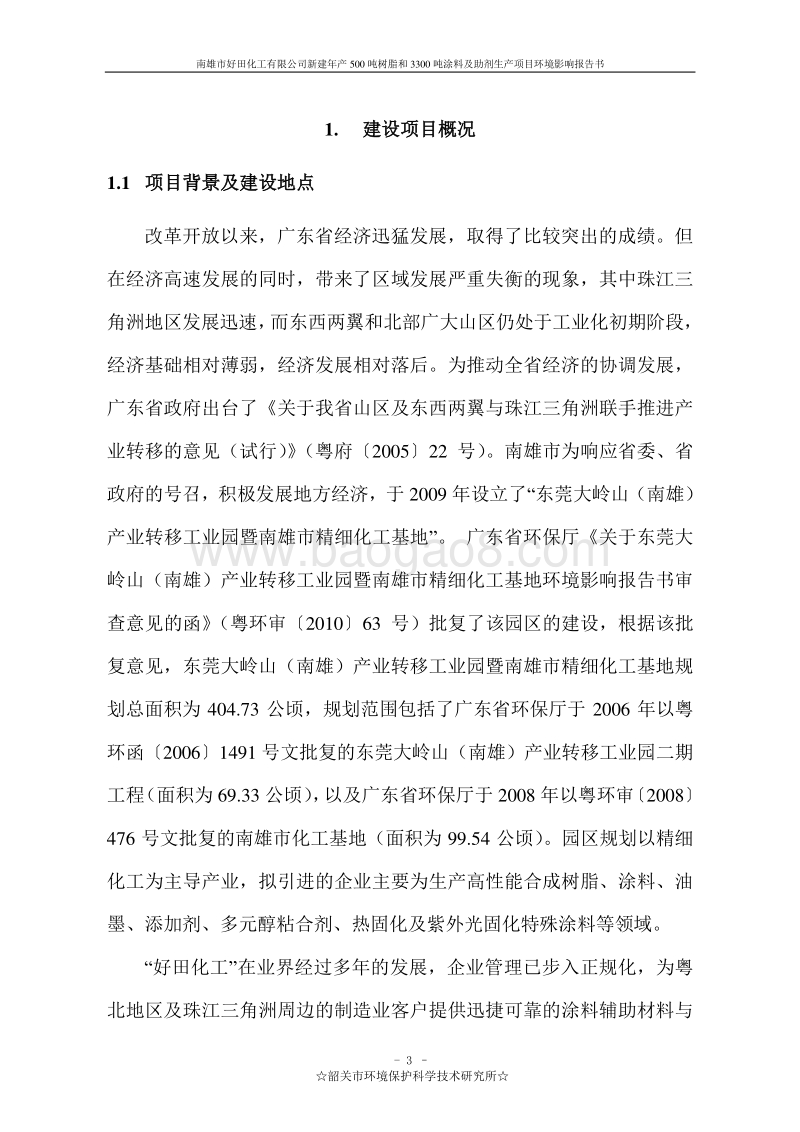新建年产500吨树脂和3300吨涂料及助剂生产项目环境影响报告书.doc_第4页
