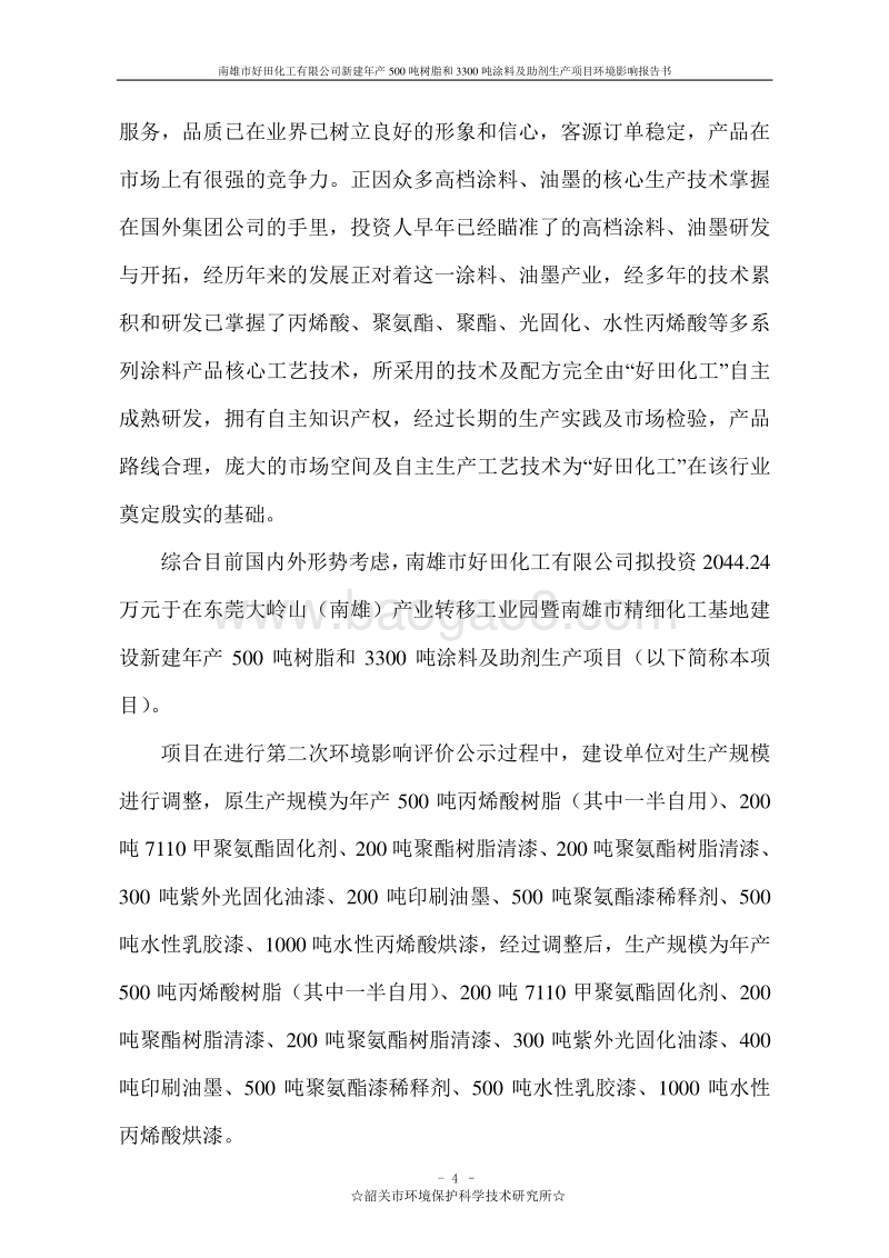 新建年产500吨树脂和3300吨涂料及助剂生产项目环境影响报告书.doc_第5页