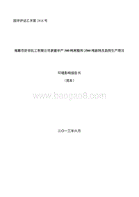 新建年产500吨树脂和3300吨涂料及助剂生产项目环境影响报告书.doc