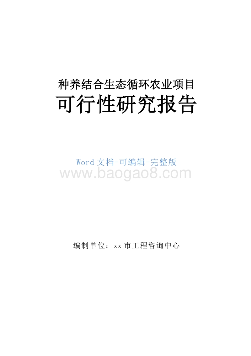 种养结合生态循环农业项目可行性研究报告(鹿).doc_第1页