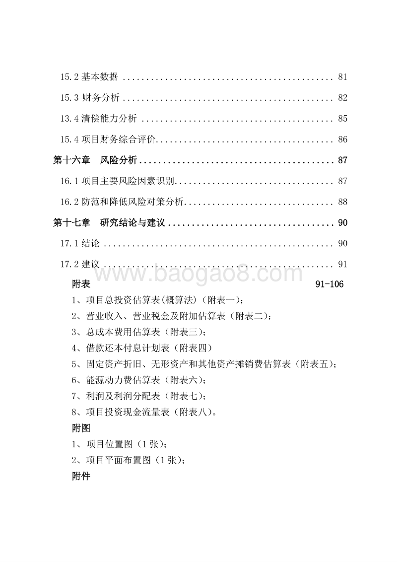 种养结合生态循环农业项目可行性研究报告(鹿).doc_第5页