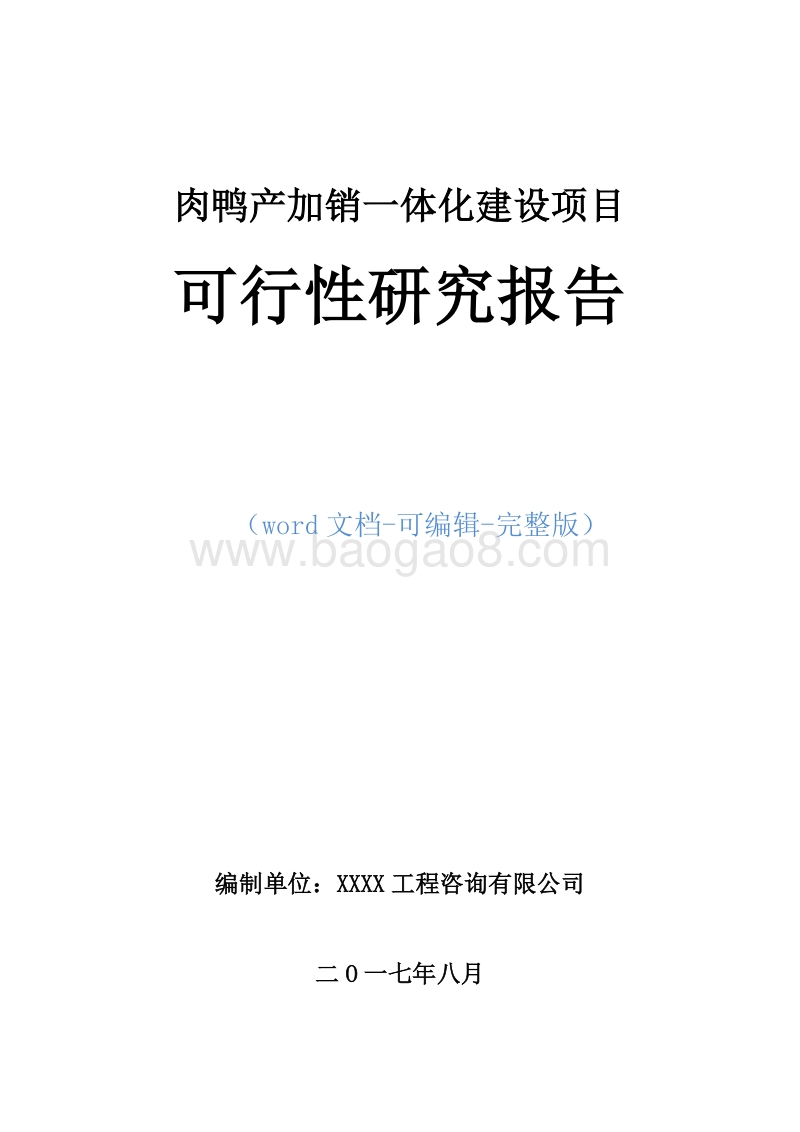 肉鸭产加销一体化建设项目可行性研究报告.doc_第1页