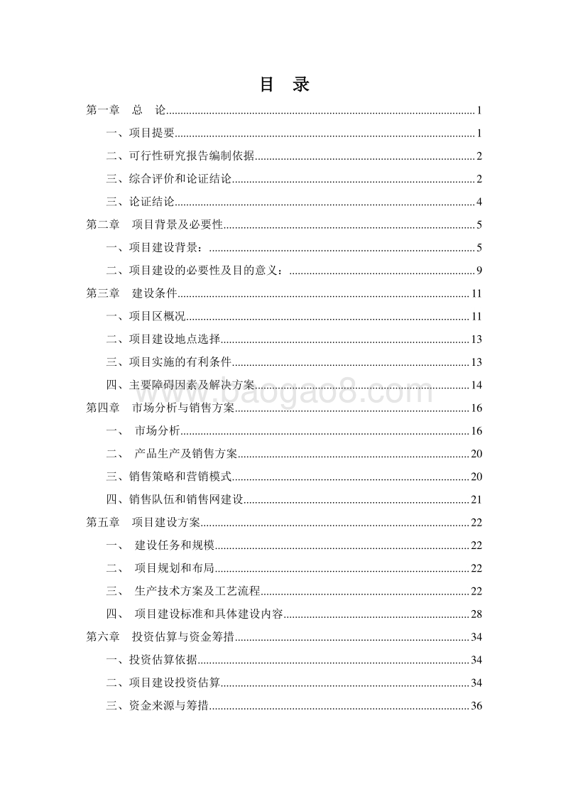 肉鸭产加销一体化建设项目可行性研究报告.doc_第2页