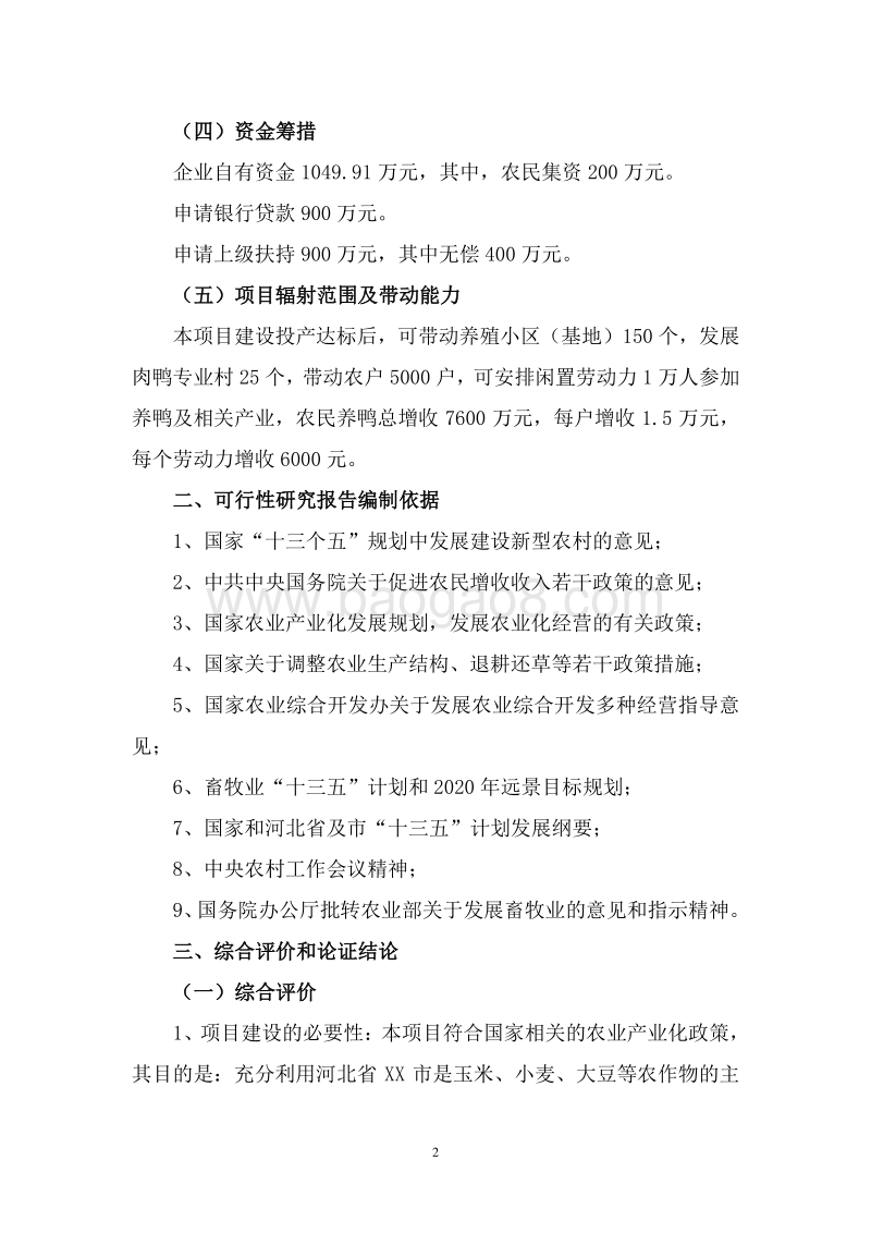 肉鸭产加销一体化建设项目可行性研究报告.doc_第5页