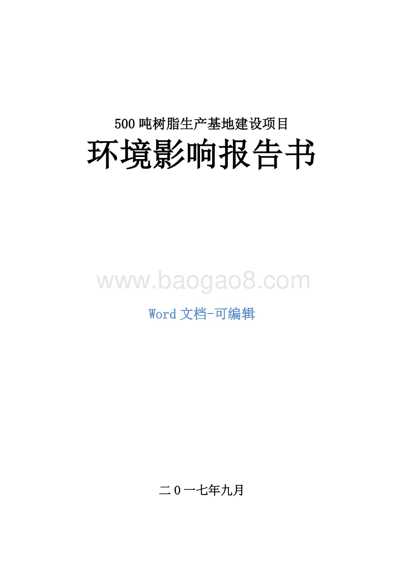 500吨树脂生产基地建设项目环境影响评价报告书.doc_第1页