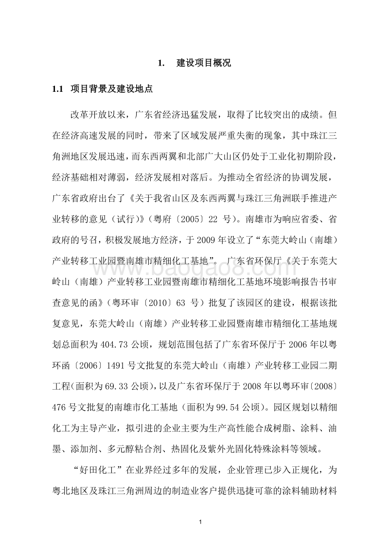 500吨树脂生产基地建设项目环境影响评价报告书.doc_第3页