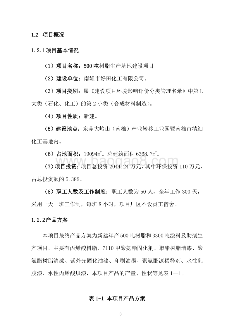 500吨树脂生产基地建设项目环境影响评价报告书.doc_第5页