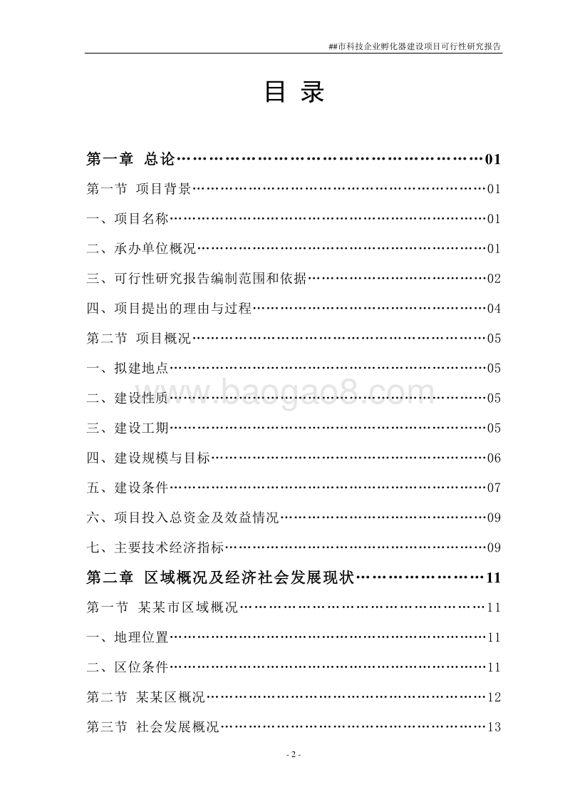 科技企业孵化器建设项目可行性研究报告.doc_第2页