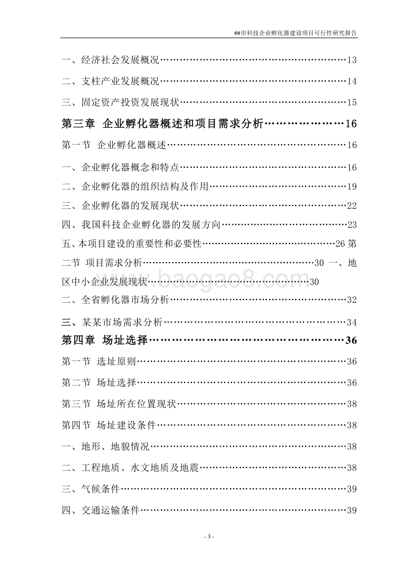 科技企业孵化器建设项目可行性研究报告.doc_第3页