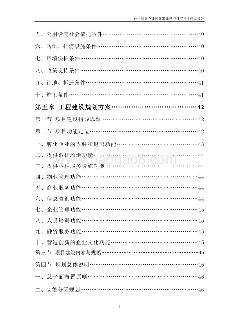 科技企业孵化器建设项目可行性研究报告.doc_第4页