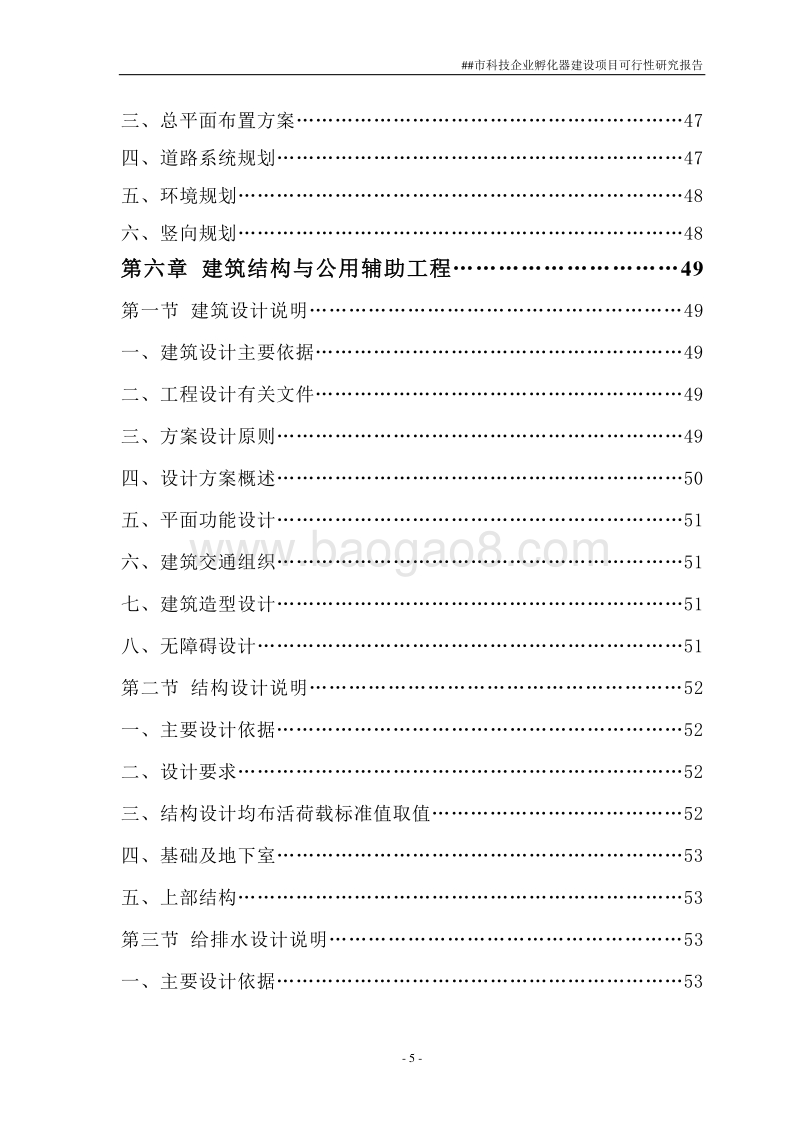 科技企业孵化器建设项目可行性研究报告.doc_第5页