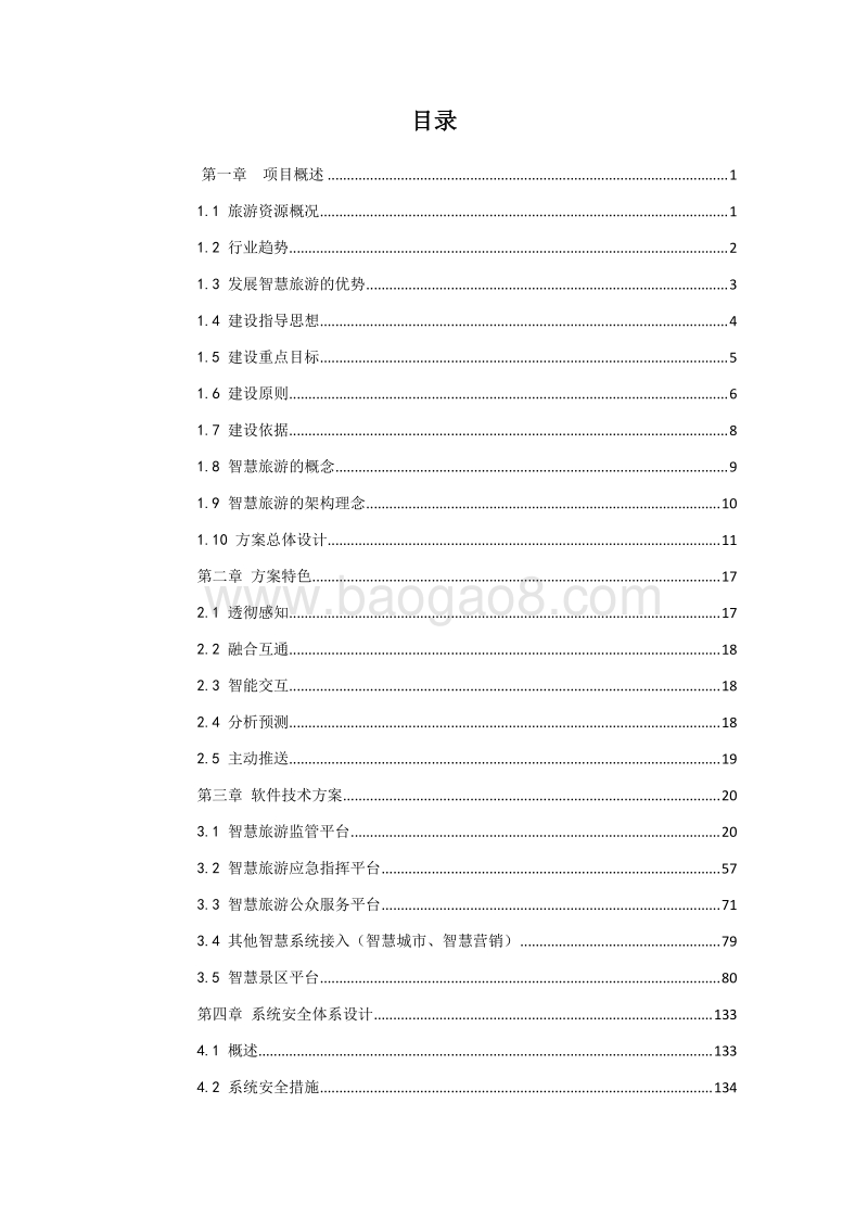 智慧旅游项目可行性研究报告.doc_第2页