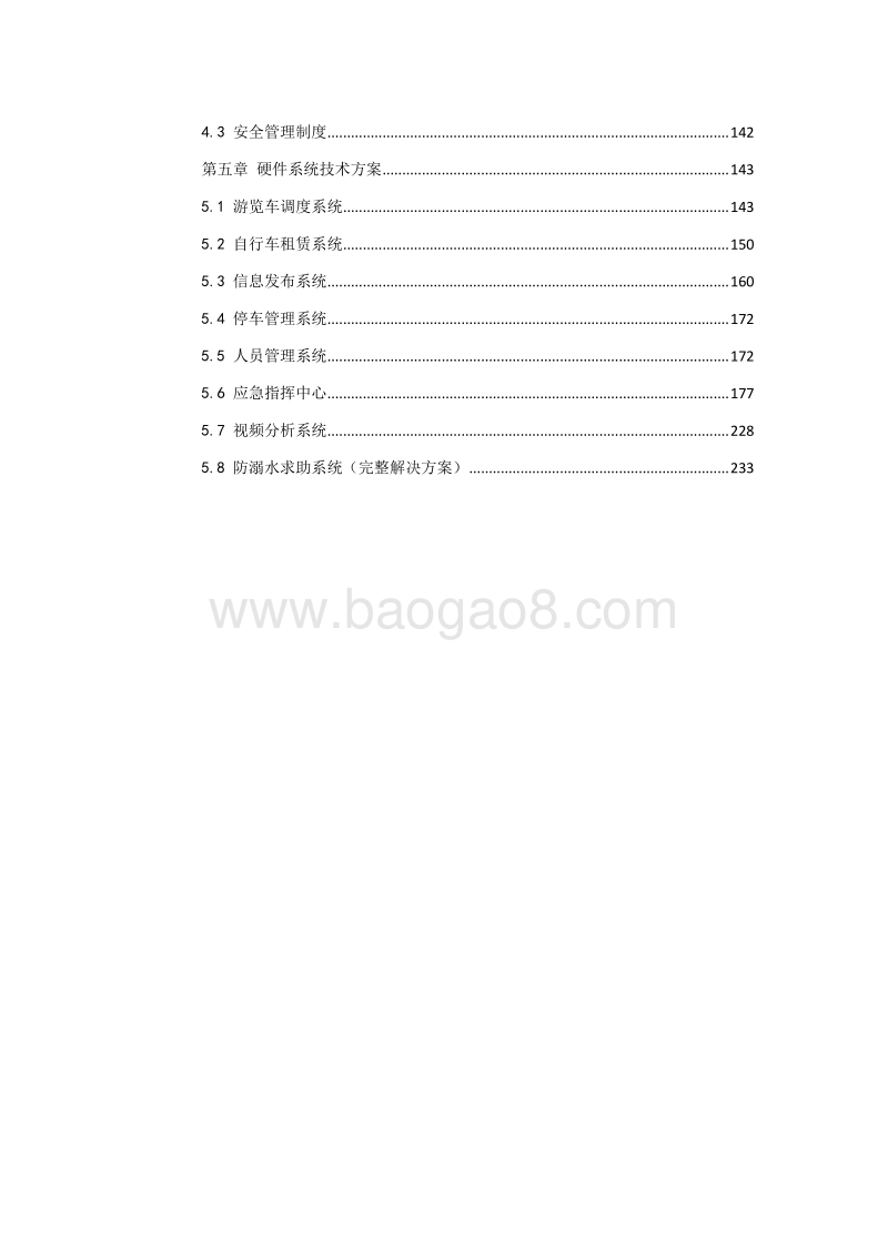 智慧旅游项目可行性研究报告.doc_第3页