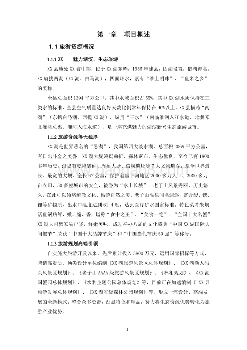 智慧旅游项目可行性研究报告.doc_第4页